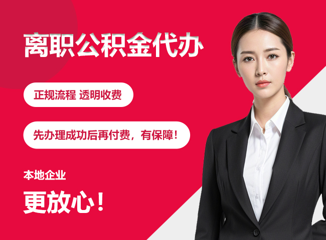 南沙离职公积金提取代办