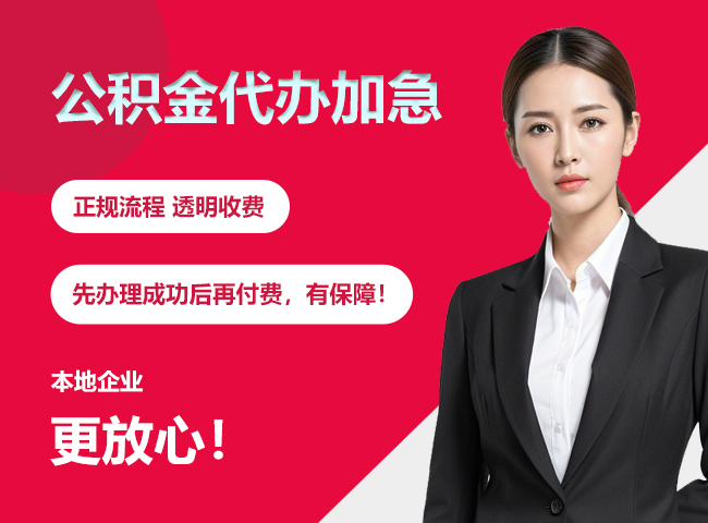南沙公积金提取代办加急
