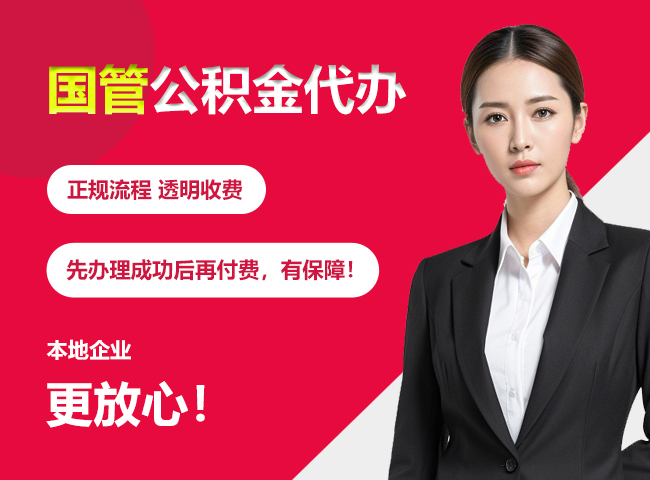 南沙国管公积金提取流程